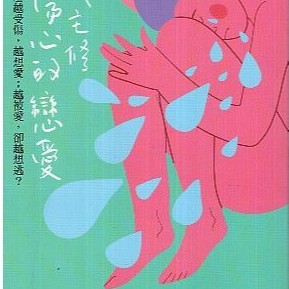 【華欣台大】《二手書│我主修傷心的戀愛》9789573287575～遠流～二村仁