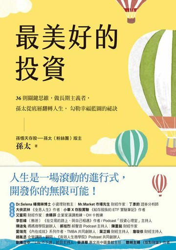 【電子書】最美好的投資：36個關鍵思維，做長期主義者，孫太從底層翻轉人生，勾勒幸福藍圖的祕訣