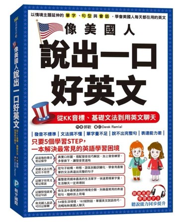 像美國人說出一口好英文：從KK音標、基礎文法到用英文聊天[二手書_良好]