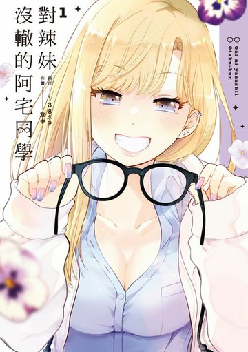 【電子書】對辣妹沒轍的阿宅同學 (1)