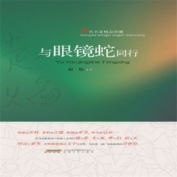 【有聲書】与眼镜蛇同行