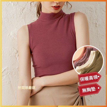 【勞闆娘嚴選】暖絨高領無袖t恤 3色M~2XL 無袖內搭 無袖 t恤 上衣背心 高領無袖 內搭無袖 內搭背心 女裝 睡衣