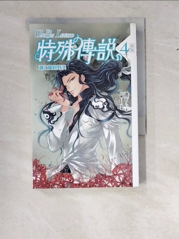 【書寶二手書T8／一般小說_WWO】特殊傳說4-湖之鎮的對決_護玄