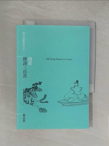 【書寶二手書T1／文學_S5H】漫畫唐詩三百首_蔡志忠