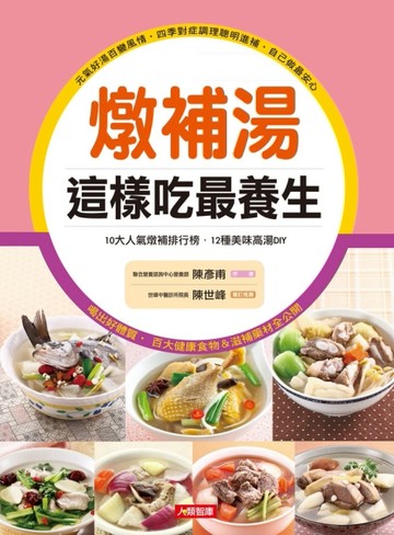 燉補湯這樣吃最養生（新版）[二手書_良好]