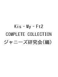 Kis‐My‐Ft2 COMPLETE COLLECTION ジャニーズ研究会