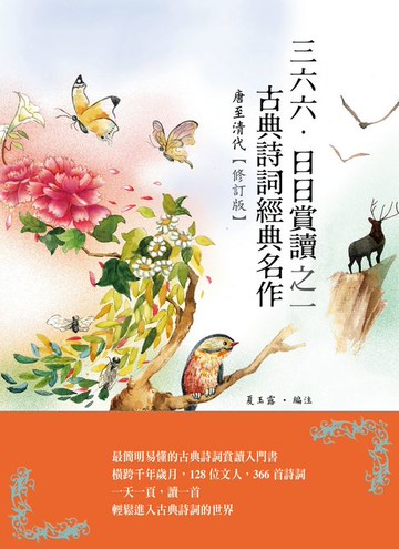【電子書】三六六‧日日賞讀之一 古典詩詞經典名作（唐至清代）【修訂版】