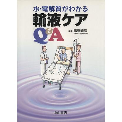 水・電解質がわかる　輸液ケアＱ＆Ａ／飯野靖彦(著者)