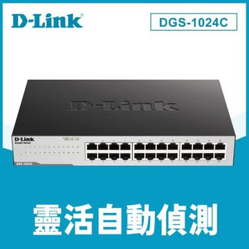D-Link 友訊 DGS-1024C 24埠 Gigabit非網管型交換器
