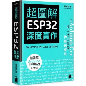 超圖解 ESP32 深度實作