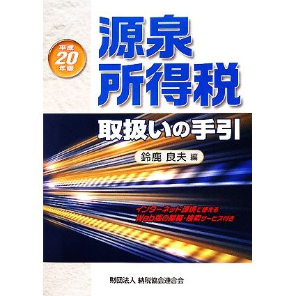 源泉所得税取扱いの手引(平成２０年版)／鈴鹿良夫