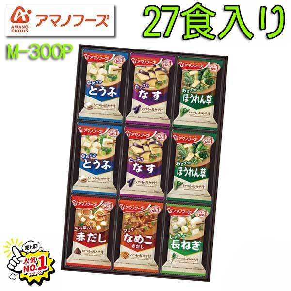 アマノフーズ おみそ汁 ２７食 バラエティギフト M-300P ロングセラー