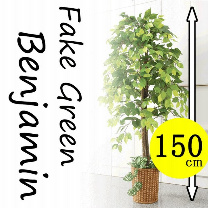 7月下旬入荷予定 人工観葉植物 ベンジャミン 大型 フェイクグリーン 高さ150cm 風水 引っ越し祝い インテリア 造 通販 Lineポイント最大get Lineショッピング