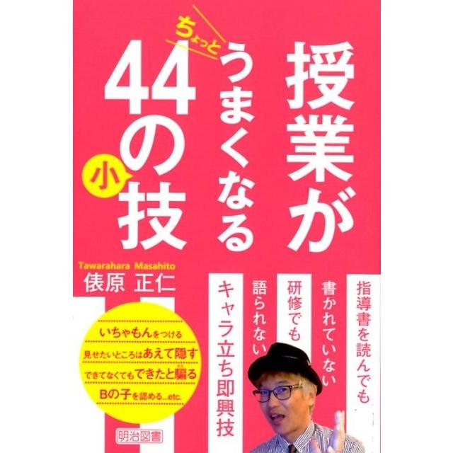 授業がちょっとうまくなる44の小技