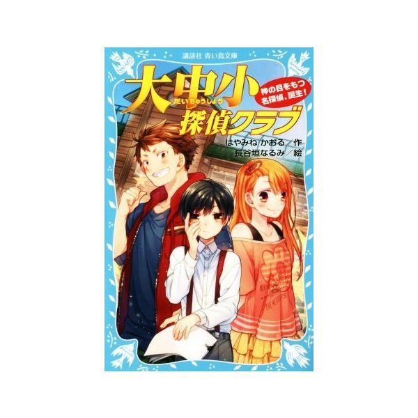 大中小探偵クラブ 神の目をもつ名探偵 誕生 講談社青い鳥文庫 はやみねかおる 著者 長谷垣なるみ 通販 Lineポイント最大0 5 Get Lineショッピング