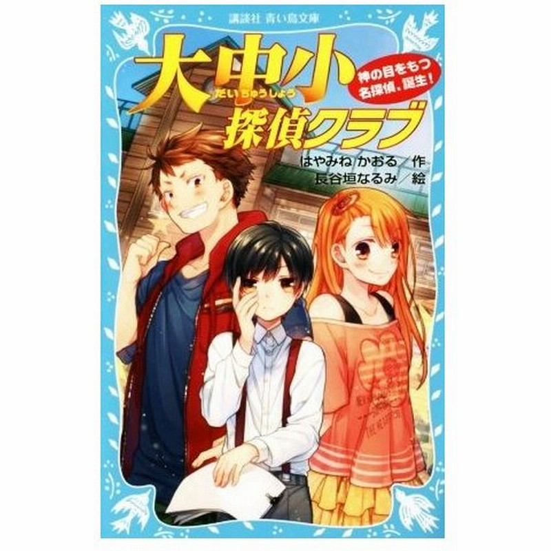 大中小探偵クラブ 神の目をもつ名探偵 誕生 講談社青い鳥文庫 はやみねかおる 著者 長谷垣なるみ 通販 Lineポイント最大0 5 Get Lineショッピング