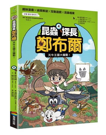 昆蟲探長鄭布爾4：天牛王國大騷動！【二手書_近全新】TAAZE讀冊生活