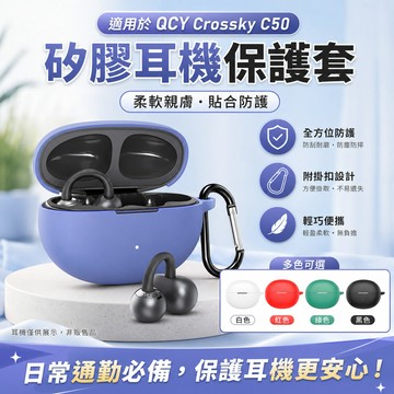 新款🔥QCY Crossky C50 無線藍牙耳機保護套 耳機保護殼 QCY C30 耳機殼 純色矽膠軟殼 充電倉保護殼