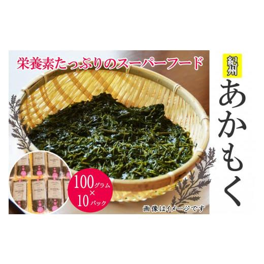 ふるさと納税 和歌山県 由良町 紀州あかもく［由良町産］100g×10パック（2023年産）