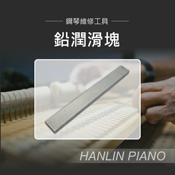 【涉谷數位】鉛潤滑塊潤滑作用 鋼琴舉起桿 接觸點 鋼琴調音師專用 三角琴 直立琴通用