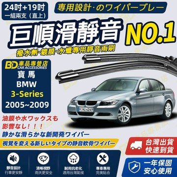 【BMW 3系列 E90 E91 撥水劑專用雨刷】專為鍍膜玻璃研製 含水蠟 矽膠鍍膜 2005~2009 24+19吋
