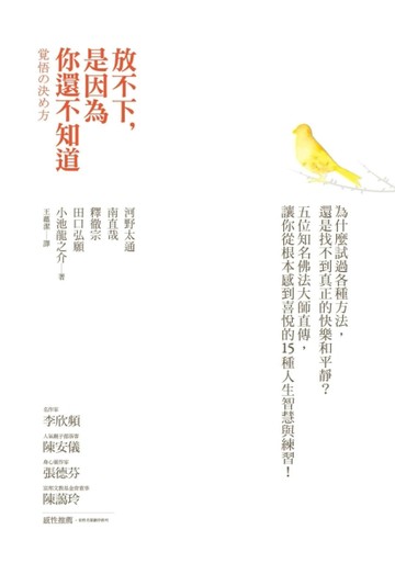 放不下，是因為你還不知道︰為什麼試過各種方法，還是找不到真正的快樂和平靜？[二手書_良好]