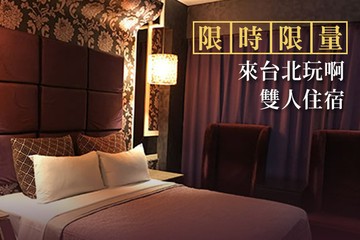 【台北】台北-欣歡汽車旅館 #GOMAJI吃喝玩樂券#電子票券#Motel