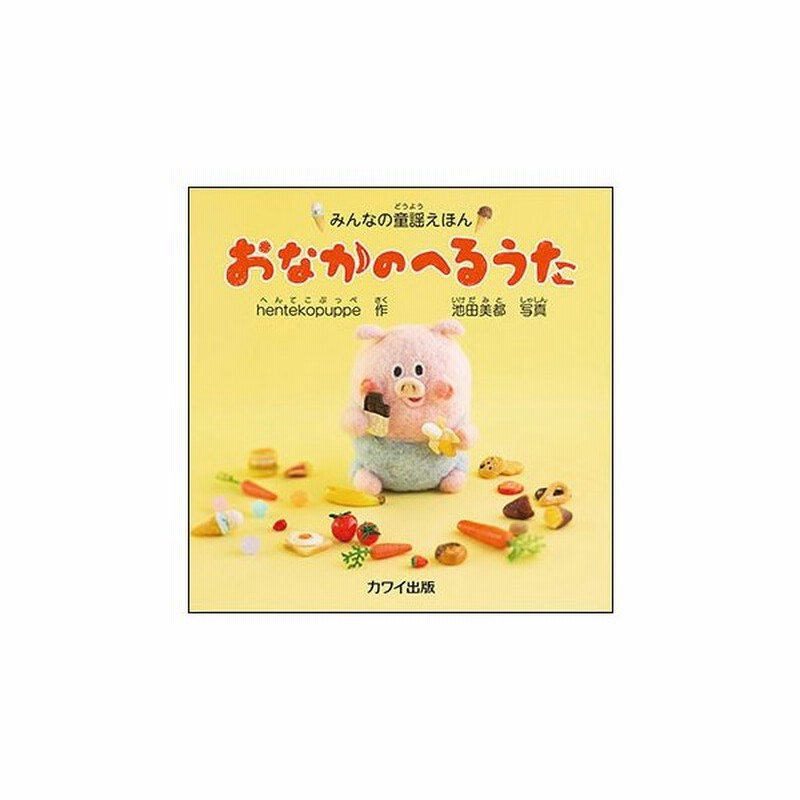 おなかのへるうた 絵本 みんなの童謡えほん 対象年齢 3 4歳程度 通販 Lineポイント最大get Lineショッピング