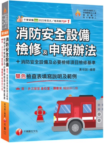 2026【含各設備檢查表填寫說明及範例】消防安全設備檢修及申報辦法+消防安全設備及必要檢修項