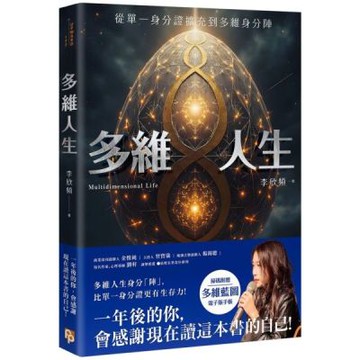 多維人生：從單一身分證擴充到多維身分陣，打造屬於你的豐盛人生版圖！【城邦讀書花園】