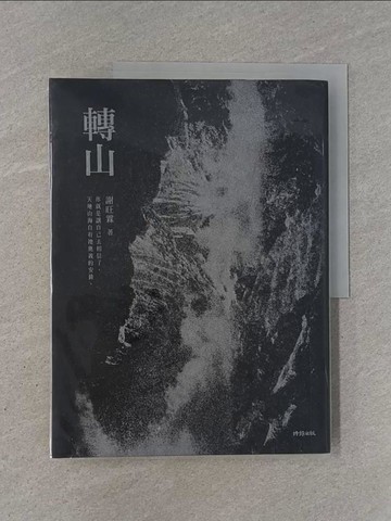 【書寶二手書T1／短篇_Y9V】轉山_謝旺霖