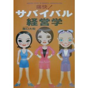 痛快！サバイバル経営学／阪口大和