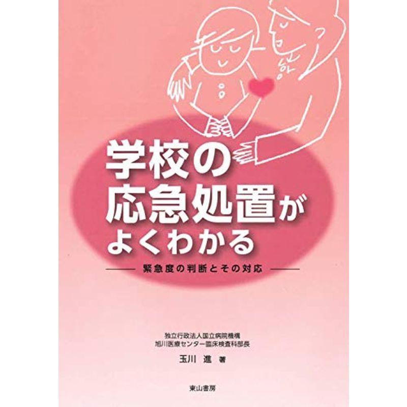 学校の応急処置がよくわかる