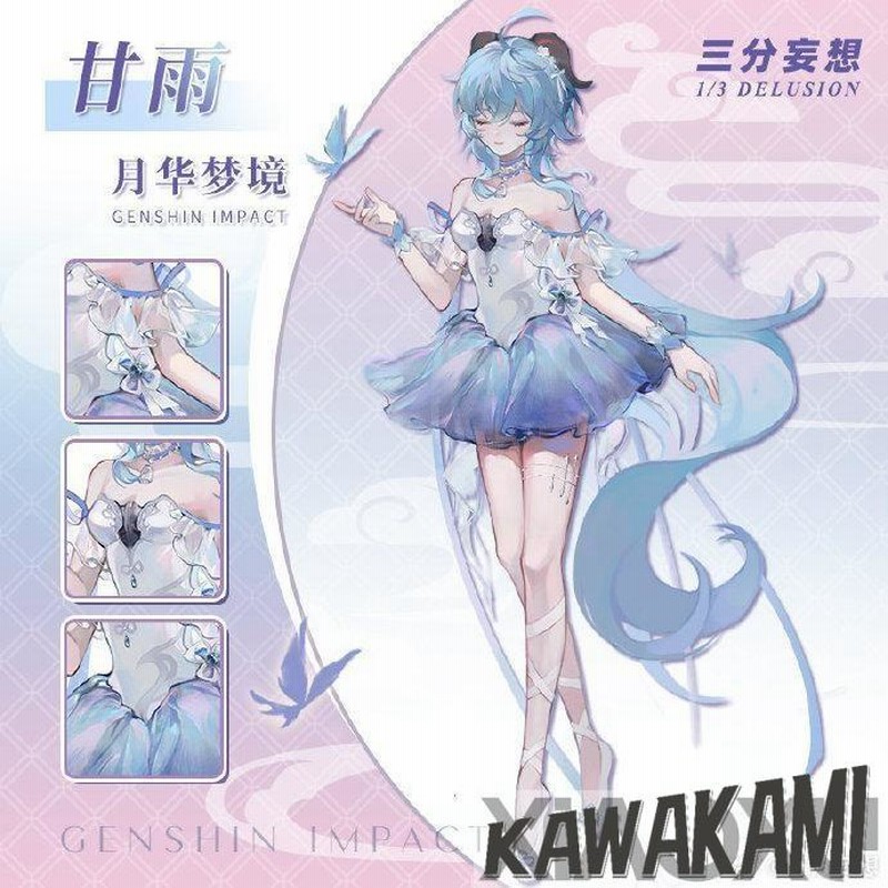 三分妄想 原神 コスプレ 甘雨 かんう 衣装セット