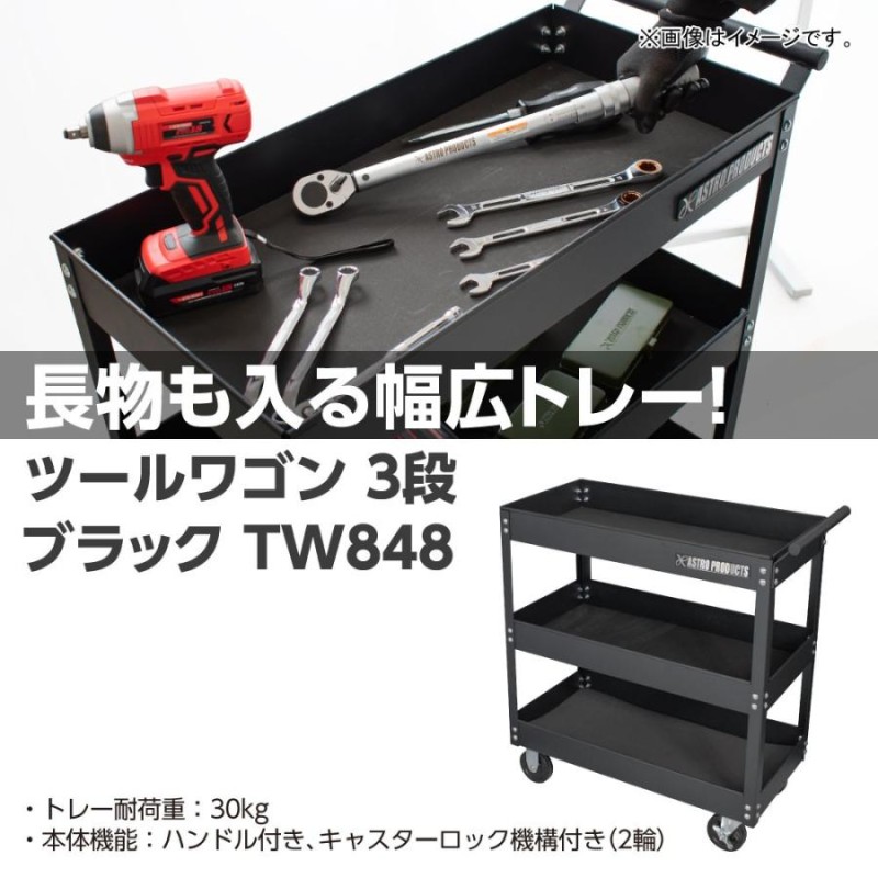 AP ツールワゴン 3段 ブラック TW848 ｜ 工具ワゴン 工具 ワゴン 台車 工具台車 工具収納 移動 運搬 作業 | LINEブランドカタログ