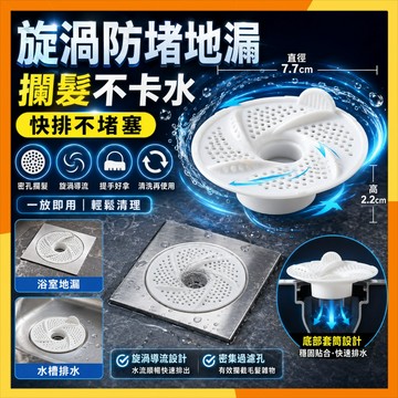 🔜現貨隔日達🔜旋風地漏濾網 防堵塞地漏 浴室排水口濾網 防掉髮濾網 水槽排水濾網 排水孔過濾器 旋渦導流 洗澡地漏蓋