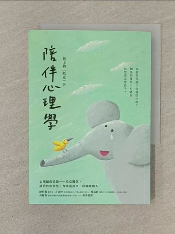 【書寶二手書T1／心理_SON】陪伴心理學_黃士鈞（哈克）