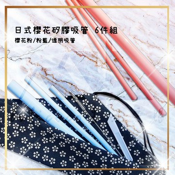 HY.Ж 日式櫻花矽膠吸管 6件組◇ 粉.藍.透明3色