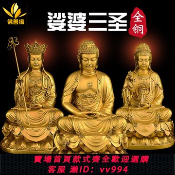 {公司貨 最低價}娑婆三圣佛像黃銅地藏王銅像觀音菩薩佛像擺件釋迦摩尼佛居家供奉