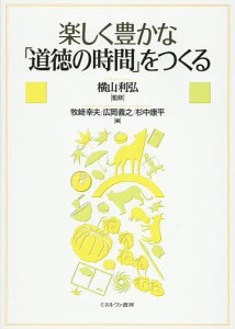 楽しく豊かな「道徳の時間」をつくる 横山利弘 牧崎幸夫 広岡義之