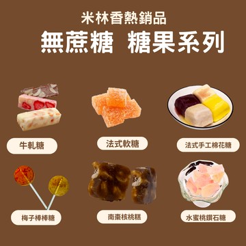 米林香試吃價 0蔗糖 無糖糖果 牛軋糖 低卡法式軟糖 棉花糖 棒棒糖 南棗核桃糕  寒天 赤藻糖醇 異麥芽寡糖 母親節