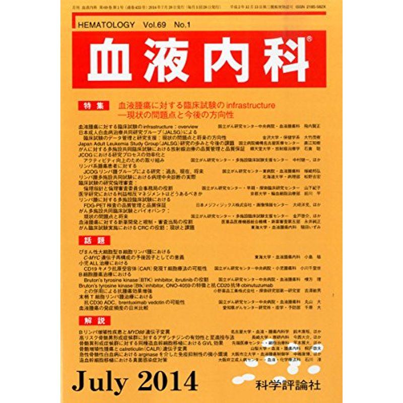 血液内科 2014年 07月号 雑誌