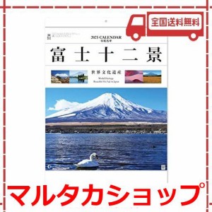 新日本カレンダー 2023年 カレンダー 壁掛け 富士十二景 NK66