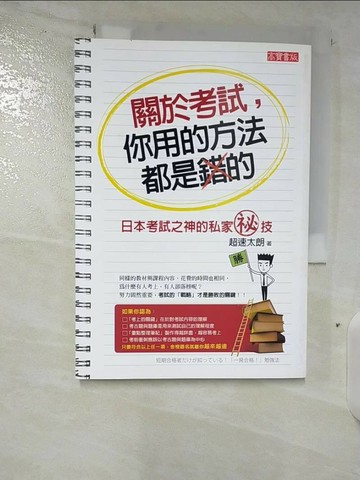【書寶二手書T5／高中參考書_B36】關於考試你用的方法都是錯的_王岑文, 超速太朗
