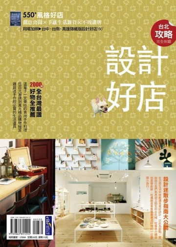 台北設計好店攻略完全制霸：創意食尚x手感生活雜貨x不敗潮牌 550+風格好店[二手書_良好]