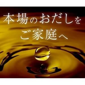 ふるさと納税 かつ市 おだし三昧セット詰め合わせ AA-628 鹿児島県枕崎市