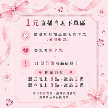 1元賣場｜數量加到商品總金額｜備註得標號碼｜直播專用下單區 ❤️ romantic.japan ❤️