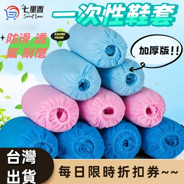 鞋套 加厚款 鞋套拋棄式 一次性鞋套 拋棄式鞋套 防塵鞋套 不織布鞋套 免洗鞋套 腳套 無紡布鞋套