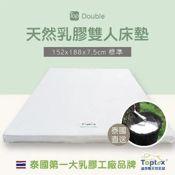 Toptex Double 7.5公分 天然乳膠 雙人床墊