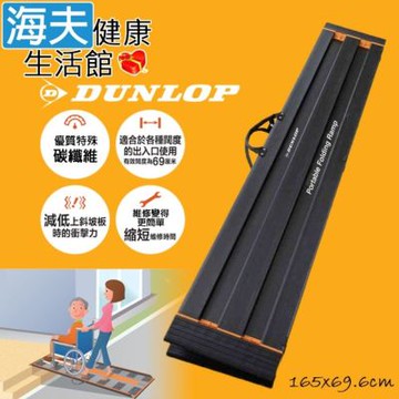 海夫健康生活館 日本DUNLOP 碳纖維強化 便攜式輪椅坡板 長165cm*寬69.6cm_R-165Z-E